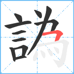 譌笔顺分解图片11