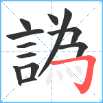 譌笔顺分解图片12