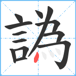 譌笔顺分解图片13