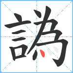 譌笔顺分解图片14