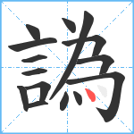 譌笔顺分解图片15