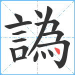 譌笔顺分解图片16