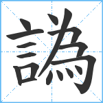 譌笔顺分解图片17