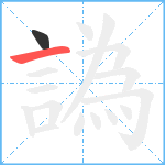 譌笔顺分解图片2