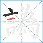 譌笔顺分解图片3