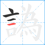 譌笔顺分解图片4