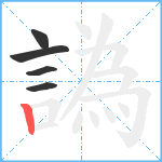 譌笔顺分解图片5