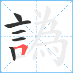 譌笔顺分解图片6