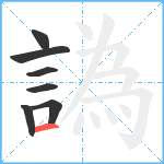 譌笔顺分解图片7