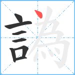 譌笔顺分解图片8