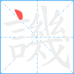 譏笔顺分解图片1