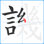 譏笔顺分解图片10