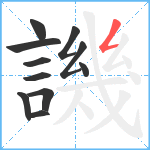 譏笔顺分解图片11