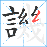 譏笔顺分解图片12