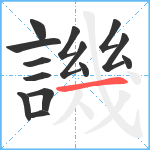 譏笔顺分解图片14