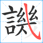 譏笔顺分解图片17