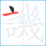 譏笔顺分解图片2