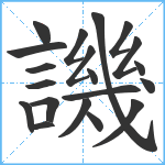 譏笔顺分解图片20