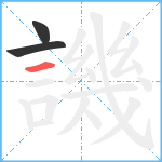 譏笔顺分解图片3