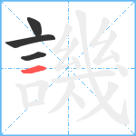 譏笔顺分解图片4