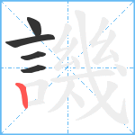 譏笔顺分解图片5