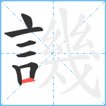 譏笔顺分解图片7