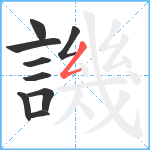 譏笔顺分解图片9