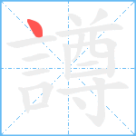 譐笔顺分解图片1