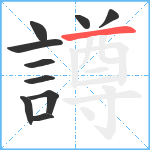 譐笔顺分解图片10