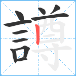 譐笔顺分解图片11