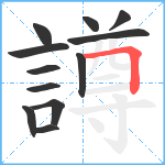 譐笔顺分解图片12