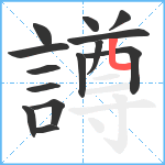 譐笔顺分解图片14