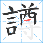 譐笔顺分解图片15