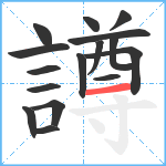 譐笔顺分解图片16