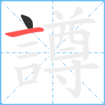 譐笔顺分解图片2