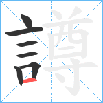 譐笔顺分解图片7