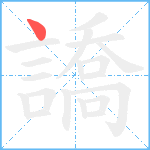 譑笔顺分解图片1