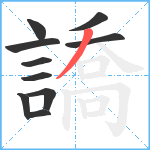 譑笔顺分解图片10