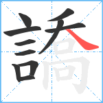 譑笔顺分解图片11