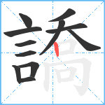 譑笔顺分解图片12