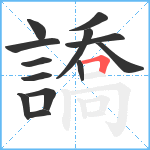 譑笔顺分解图片13