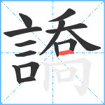 譑笔顺分解图片14