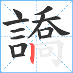 譑笔顺分解图片15