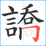 譑笔顺分解图片16