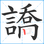 譑笔顺分解图片17