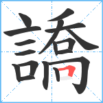 譑笔顺分解图片18