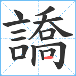 譑笔顺分解图片19