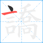 譑笔顺分解图片2