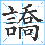 譑笔顺分解图片20