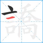 譑笔顺分解图片3